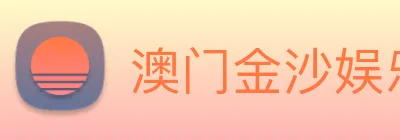 澳门金沙娱乐城网站 logo